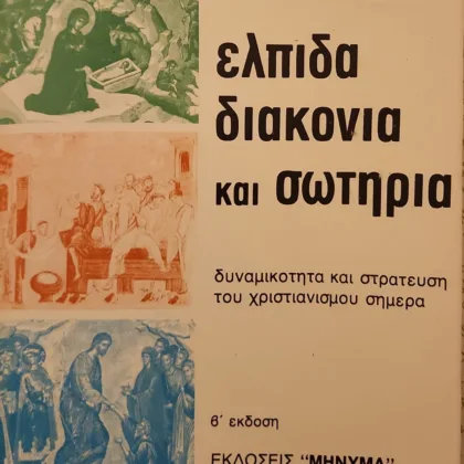 Εξαντλημένα και σπάνια βιβλία 8 Ελπίδα διακονία και σωτηρία | δυναμικότητα και στράτευση του χριστιανισμού σήμερα