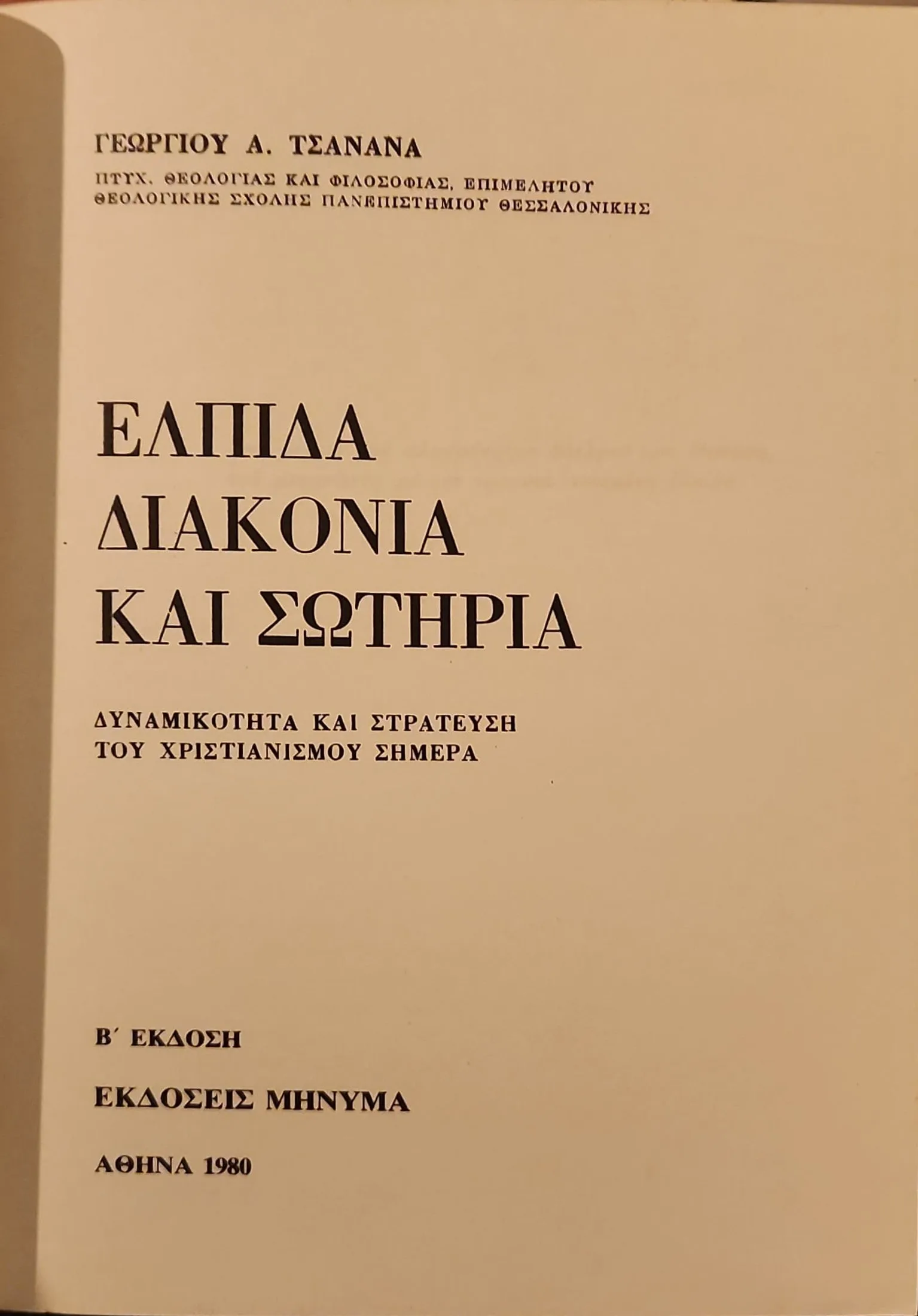 Ελπίδα διακονία και σωτηρία | δυναμικότητα και στράτευση του χριστιανισμού σήμερα 2 Ελπίδα διακονία και σωτηρία | δυναμικότητα και στράτευση του χριστιανισμού σήμερα - Image 2