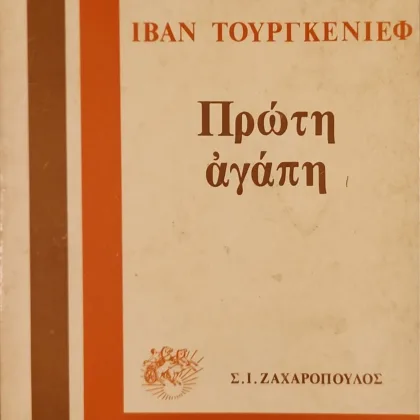 Πρώτη Αγάπη | Αντσάρ