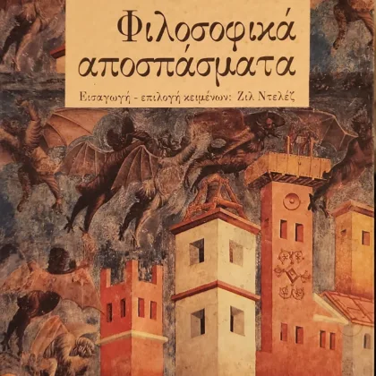 Φιλοσοφικά αποσπάσματα