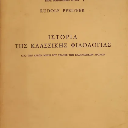 Ιστορία της Κλασσικής Φιλολογίας | Από των αρχών μέχρι του τέλους των ελληνιστικών χρόνων