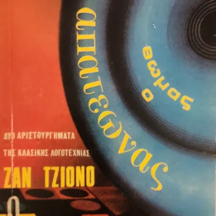 Θωμάς ο Απατεώνας / Ο Ασυμβίβαστος