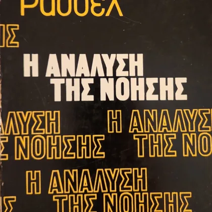 Η Ανάλυση της Νόησης