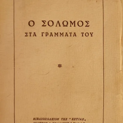 Ο Σολωμός στα γράμματά του