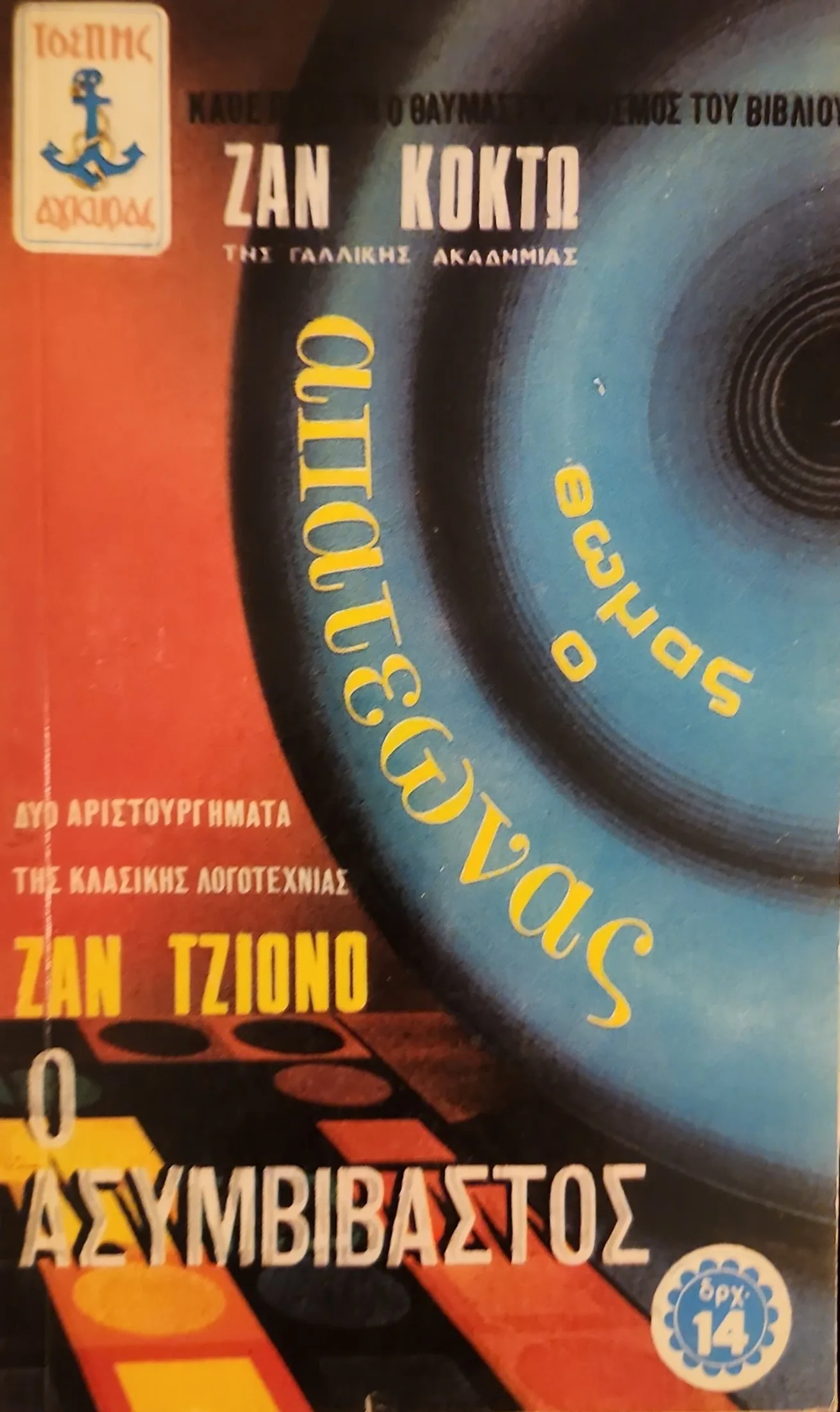 Θωμάς ο Απατεώνας / Ο Ασυμβίβαστος 1 Θωμάς ο Απατεώνας / Ο Ασυμβίβαστος