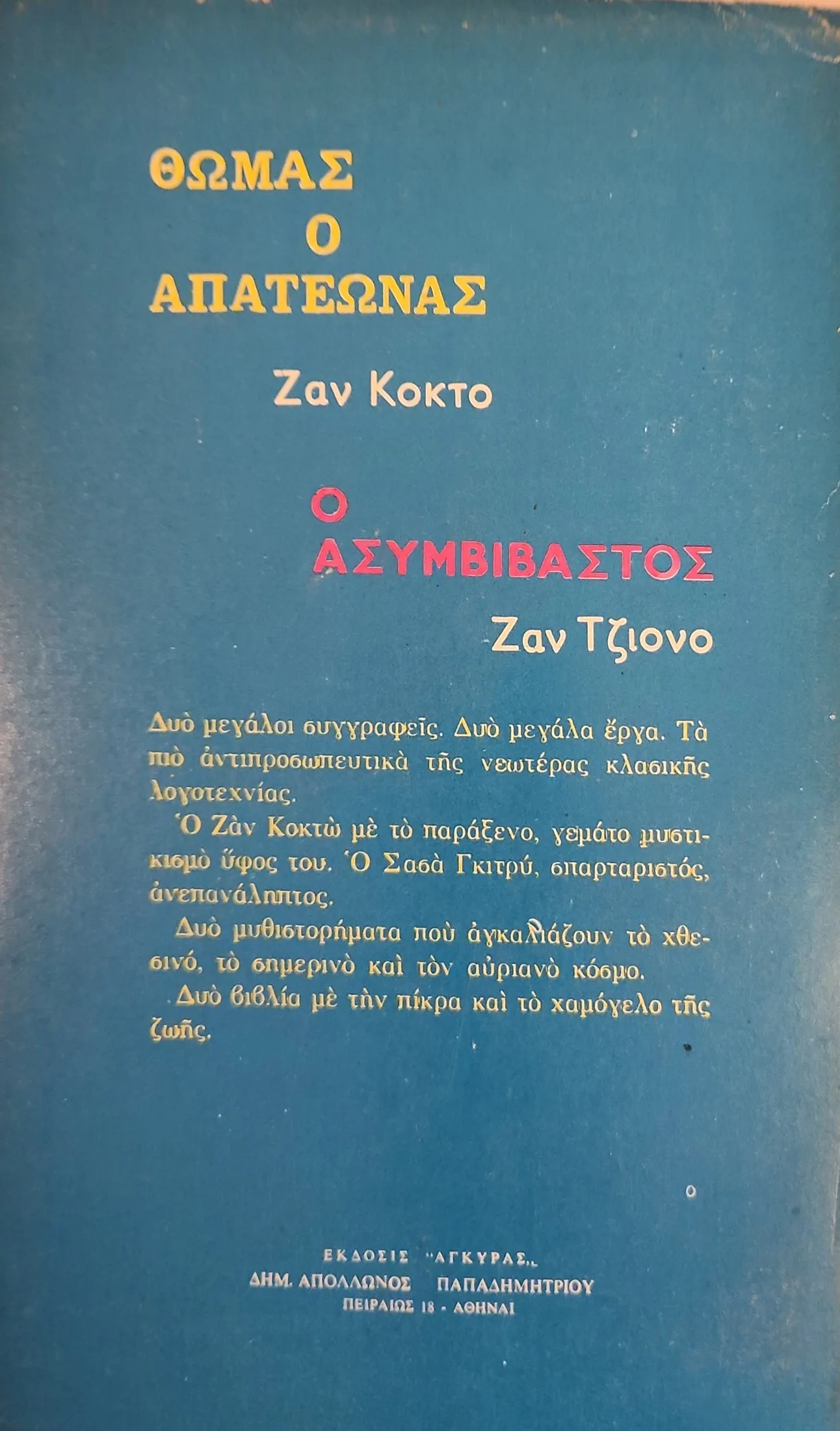 Θωμάς ο Απατεώνας / Ο Ασυμβίβαστος 2 Θωμάς ο Απατεώνας / Ο Ασυμβίβαστος - Image 2