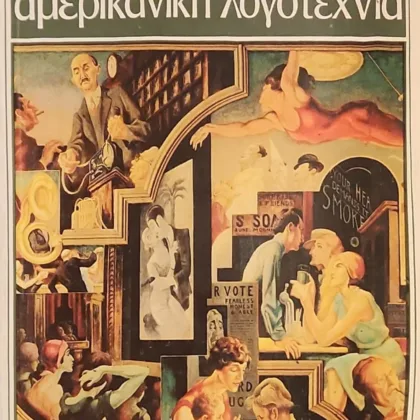 Εισαγωγή στην αμερικάνικη λογοτεχνία
