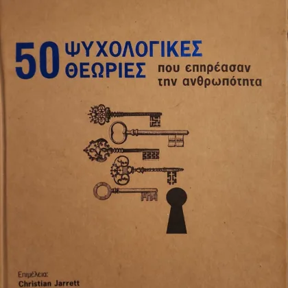 50 Ψυχολογικές Θεωρίες | που επηρέασαν την ανθρωπότητα