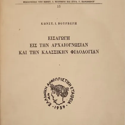 Εισαγωγή εις την Αρχαιογνωσίαν και την Κλασσικήν Φιλολογίαν