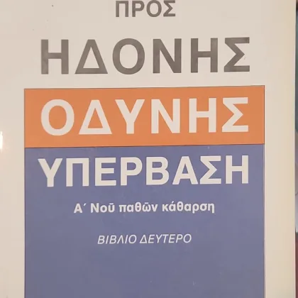 Προς Ηδονής - Οδύνης Υπέρβαση (Βιβλίο Δεύτερο) | Α΄ Νοού παθών κάθαρση