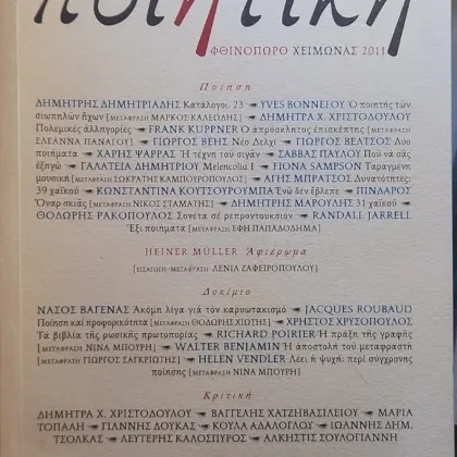 ~404~ 1 Ποιητική | (Τεύχος 8, Φθινόπωρο-Χειμώνας 2011)