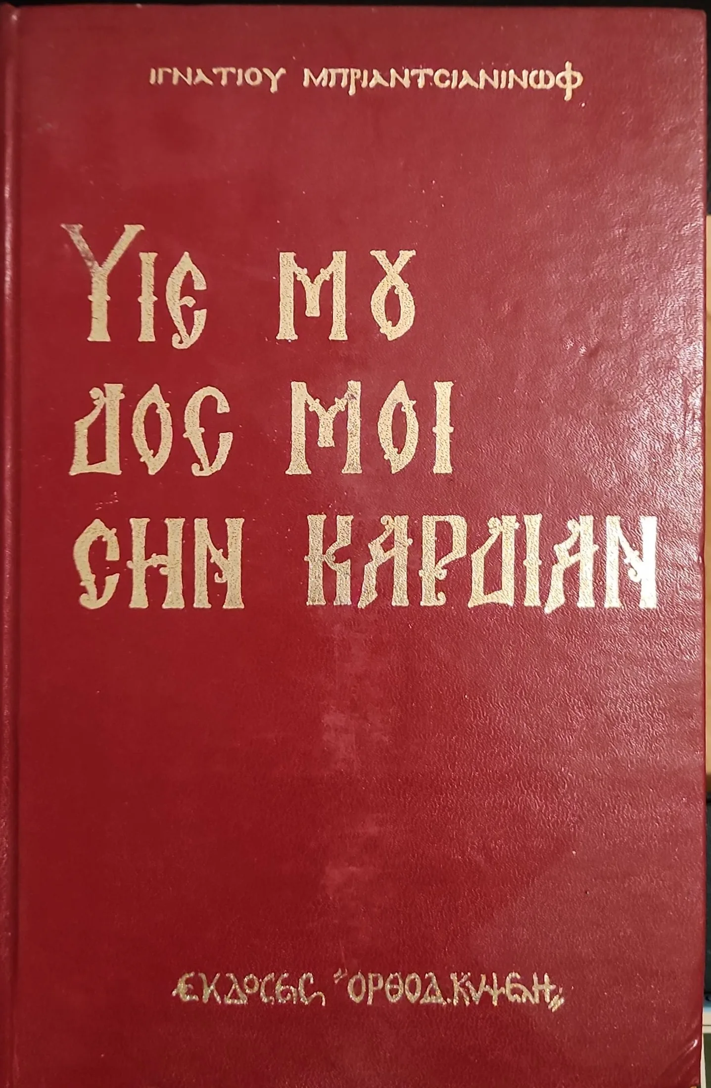 Υιέ μου δος μοι την καρδίαν | Ορθόδοξη αναφορά στην καρδιακή ή νοερά προσευχή του Ιησού 1 Υιέ μου δος μοι την καρδίαν | Ορθόδοξη αναφορά στην καρδιακή ή νοερά προσευχή του Ιησού