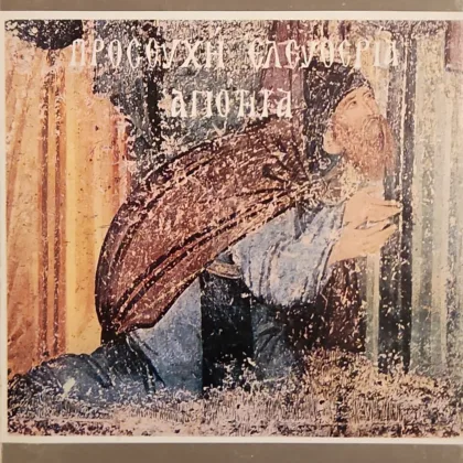 Προσευχή – Ελευθερία – Αγιότητα