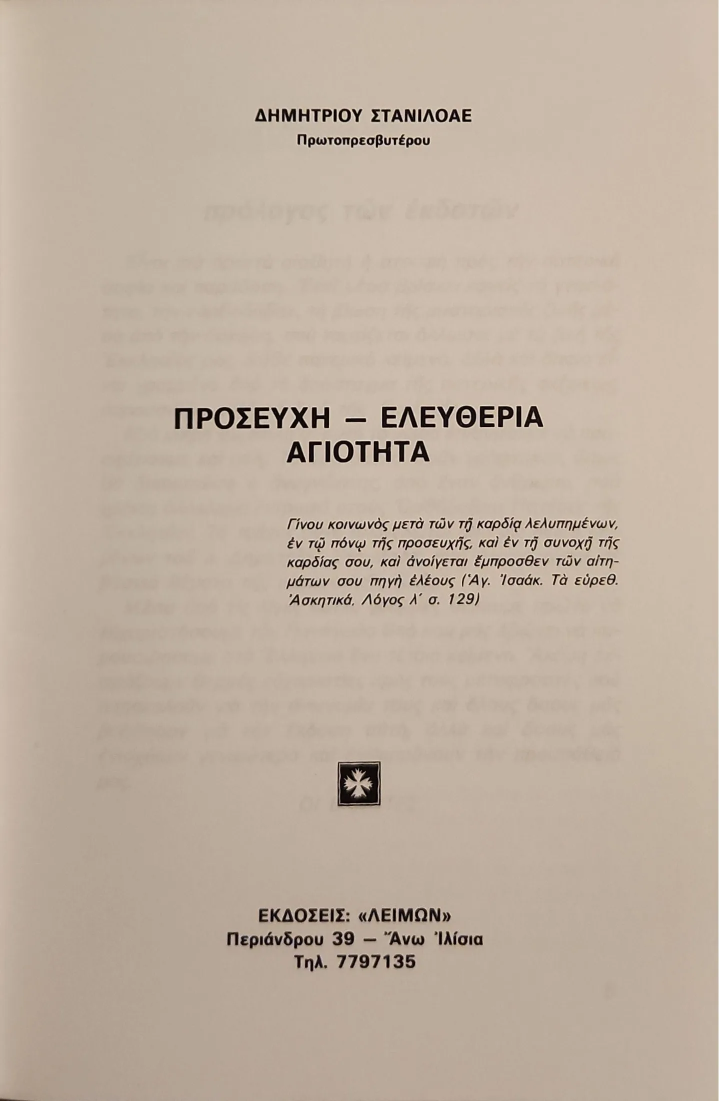 Προσευχή – Ελευθερία – Αγιότητα 3 Προσευχή – Ελευθερία – Αγιότητα - Image 3