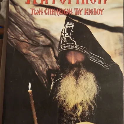 ΠΑΤΕΡΙΚΟΝ ΤΩΝ ΣΠΗΛΑΙΩΝ ΤΟΥ ΚΙΕΒΟΥ