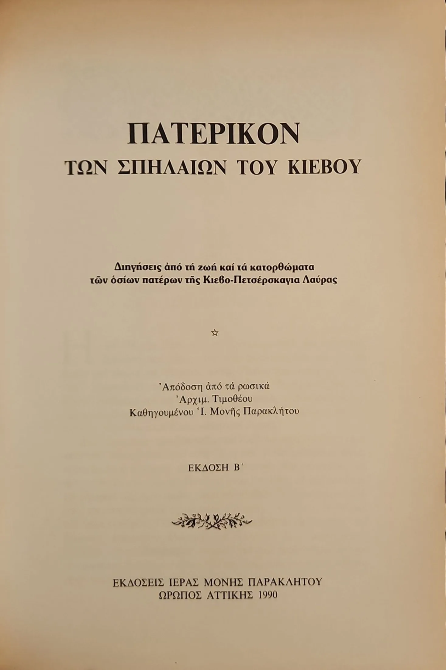 ΠΑΤΕΡΙΚΟΝ ΤΩΝ ΣΠΗΛΑΙΩΝ ΤΟΥ ΚΙΕΒΟΥ 2 ΠΑΤΕΡΙΚΟΝ ΤΩΝ ΣΠΗΛΑΙΩΝ ΤΟΥ ΚΙΕΒΟΥ - Image 2