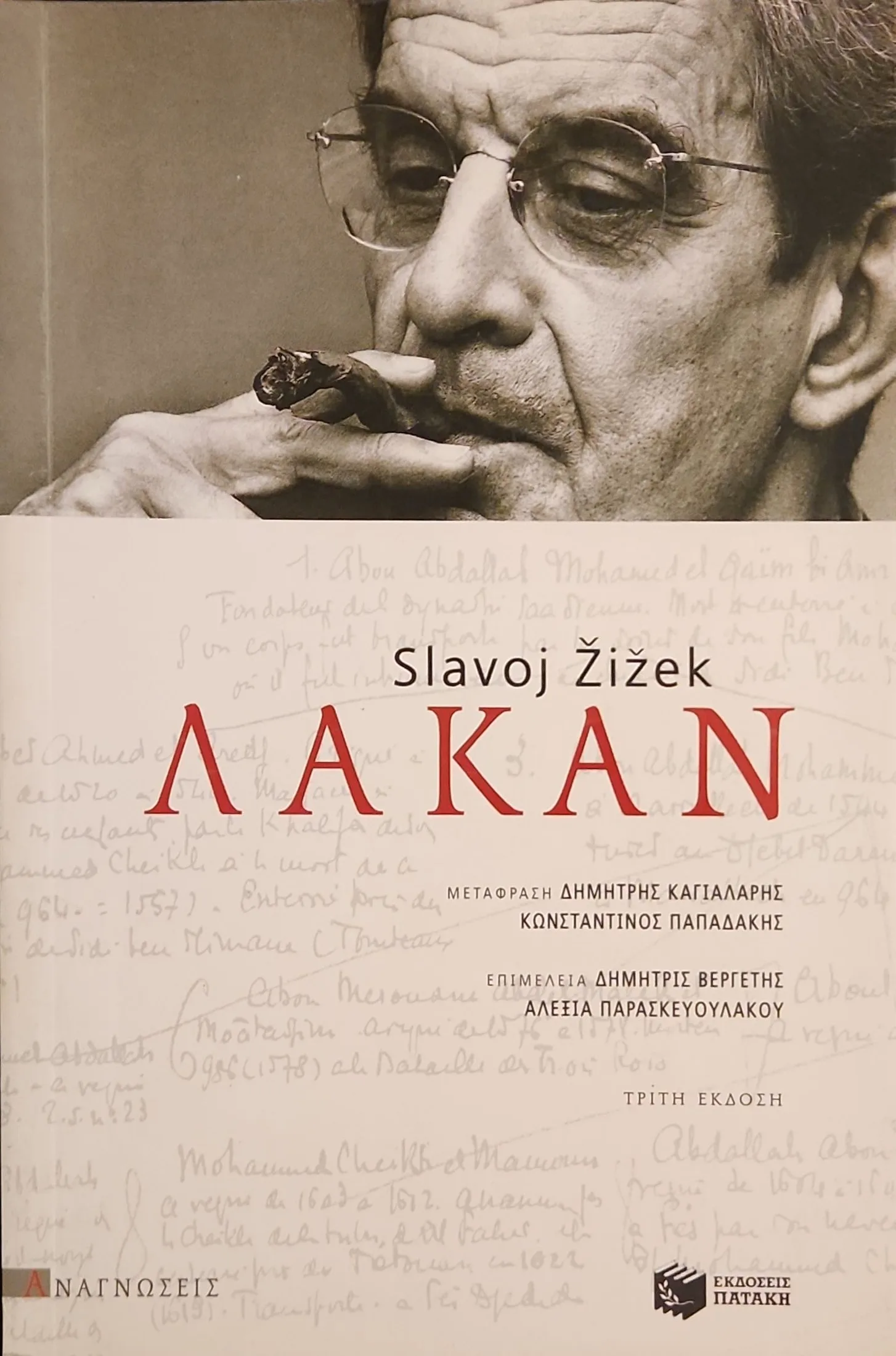 Λακάν 1 Λακάν