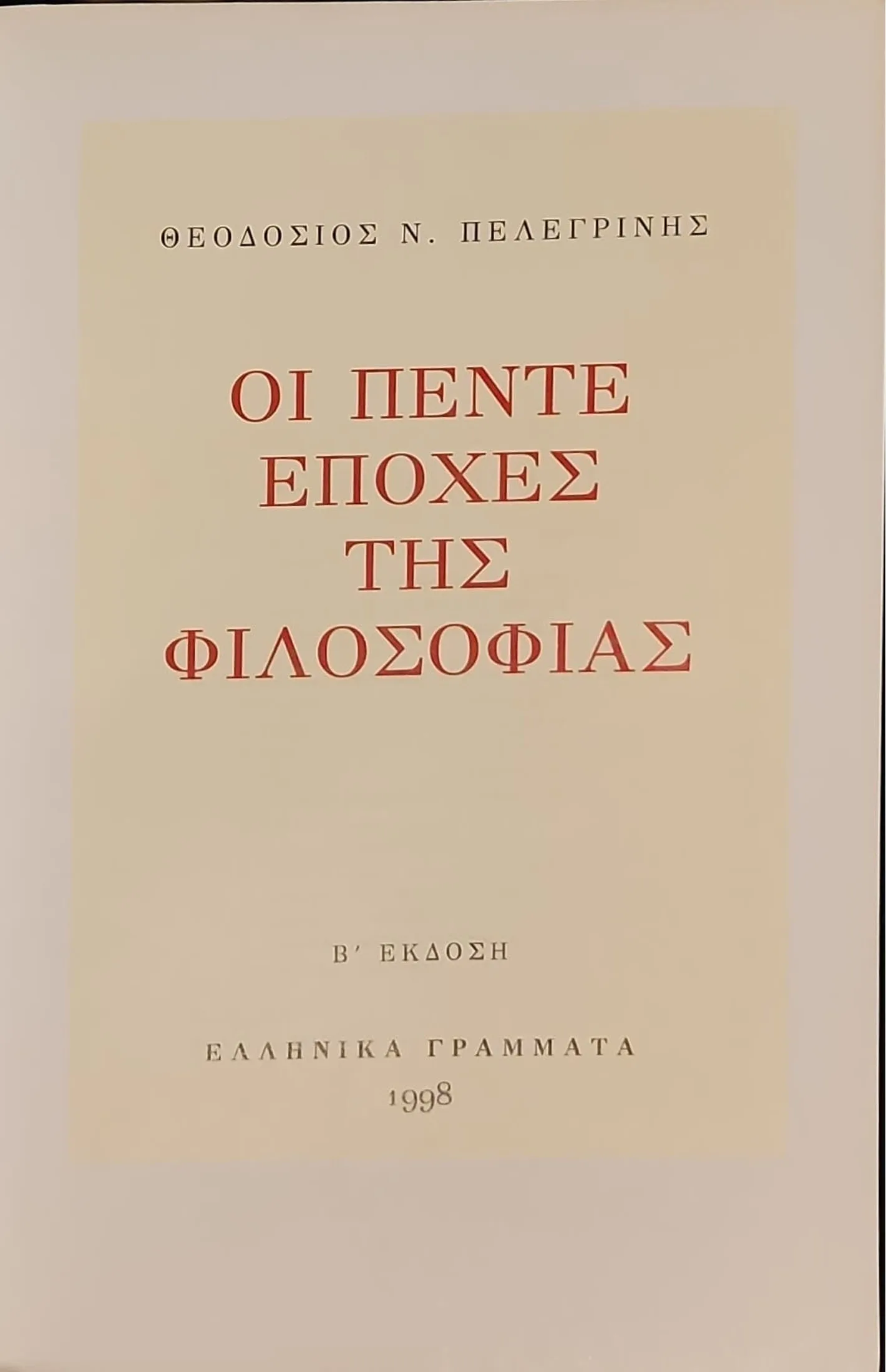 Οι Πέντε Εποχές της Φιλοσοφίας 3 Οι Πέντε Εποχές της Φιλοσοφίας - Image 3