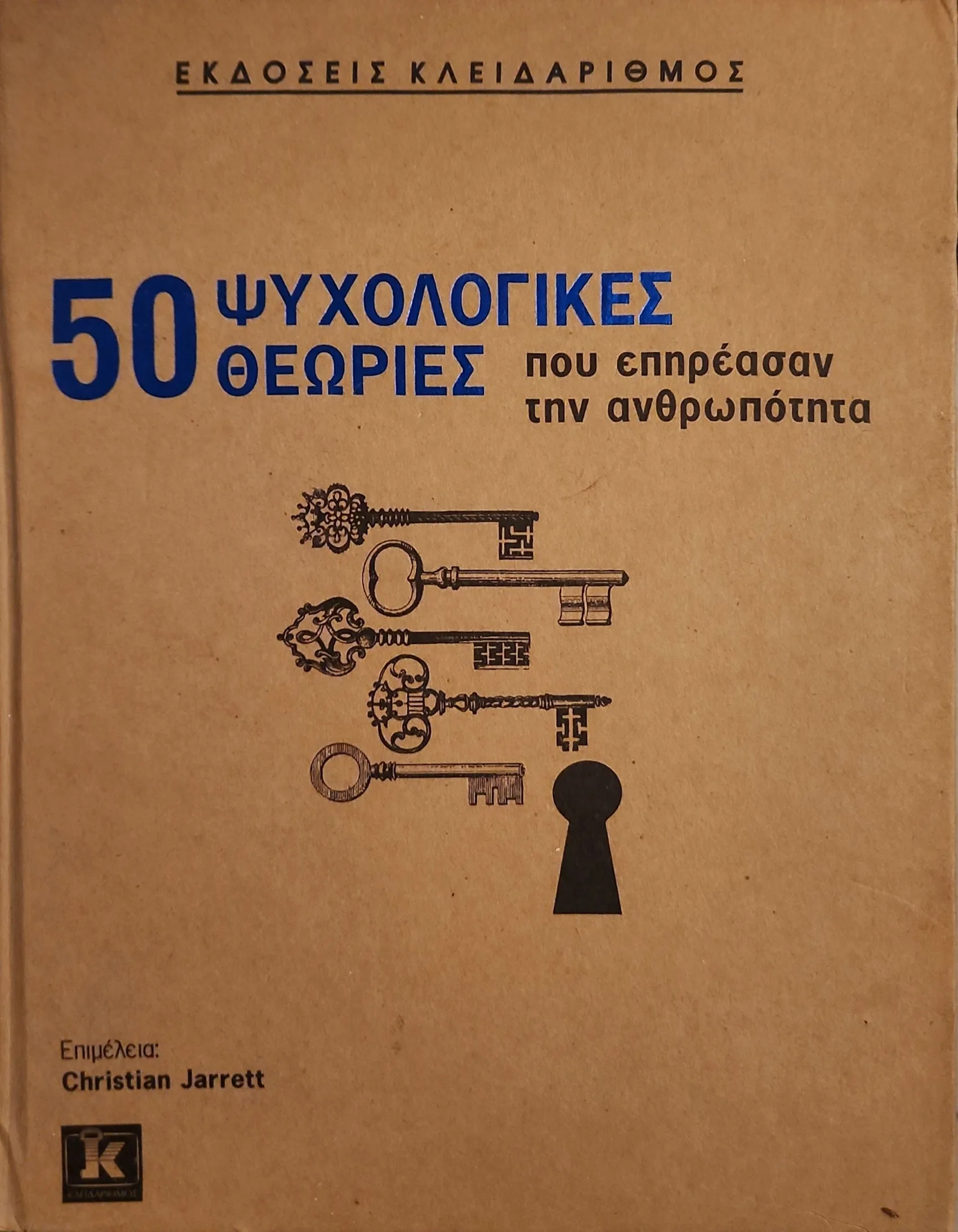 50 Ψυχολογικές Θεωρίες | που επηρέασαν την ανθρωπότητα 1 50 Ψυχολογικές Θεωρίες | που επηρέασαν την ανθρωπότητα