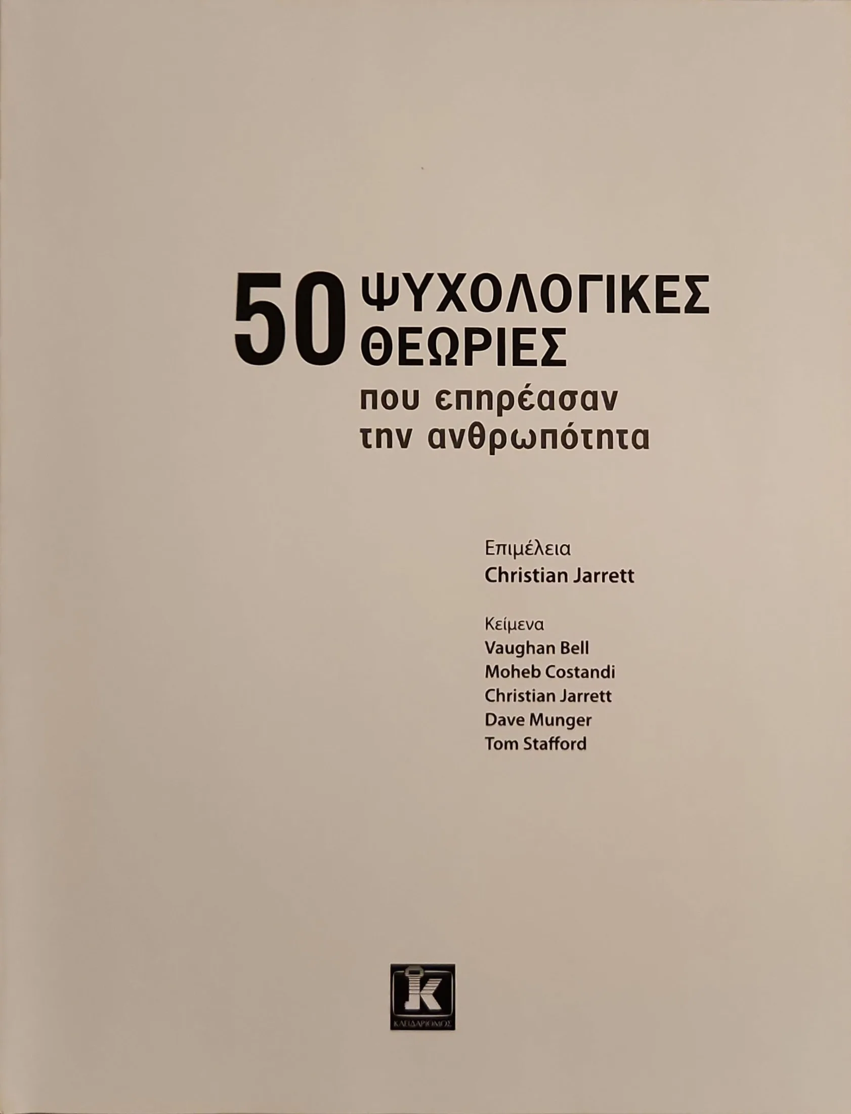 50 Ψυχολογικές Θεωρίες | που επηρέασαν την ανθρωπότητα 2 50 Ψυχολογικές Θεωρίες | που επηρέασαν την ανθρωπότητα - Image 2
