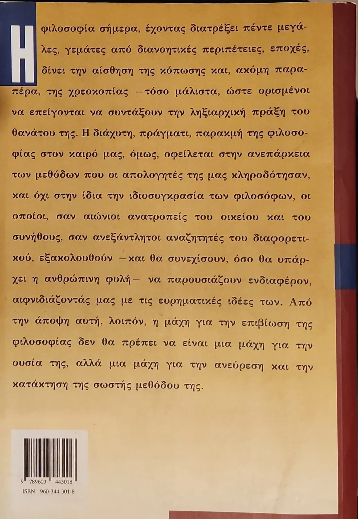 Οι Πέντε Εποχές της Φιλοσοφίας 4 Οι Πέντε Εποχές της Φιλοσοφίας - Image 4