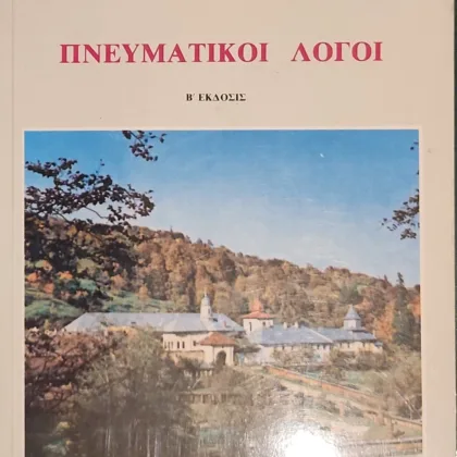 Πνευματικοί Λόγοι