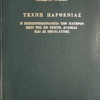 Τέχνη Παρθενίας | Η επιχειρηματολογία των Πατέρων περί της εν Χριστώ αγαμίας και αι πηγαί αυτής