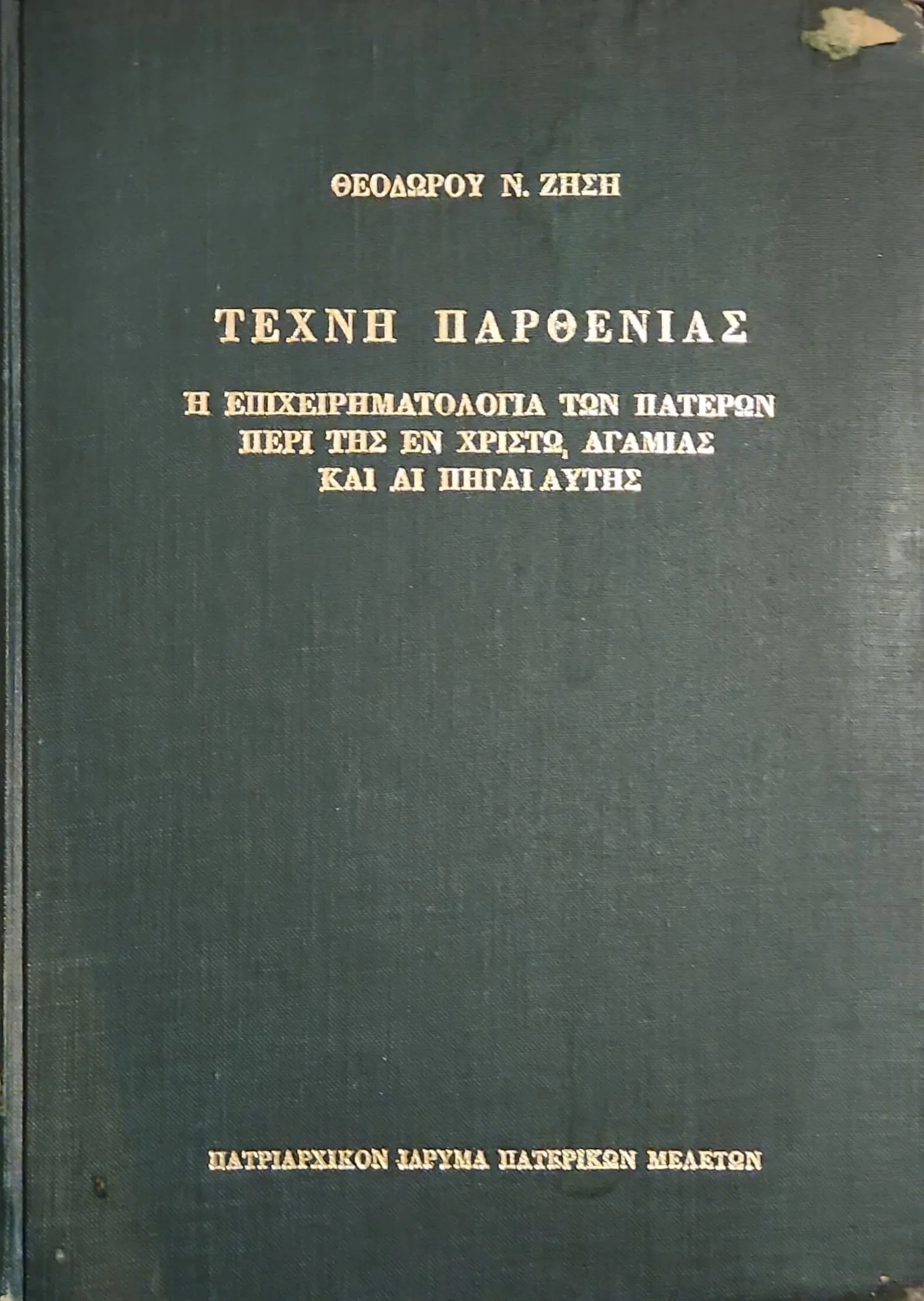 Τέχνη Παρθενίας | Η επιχειρηματολογία των Πατέρων περί της εν Χριστώ αγαμίας και αι πηγαί αυτής 1 Τέχνη Παρθενίας | Η επιχειρηματολογία των Πατέρων περί της εν Χριστώ αγαμίας και αι πηγαί αυτής