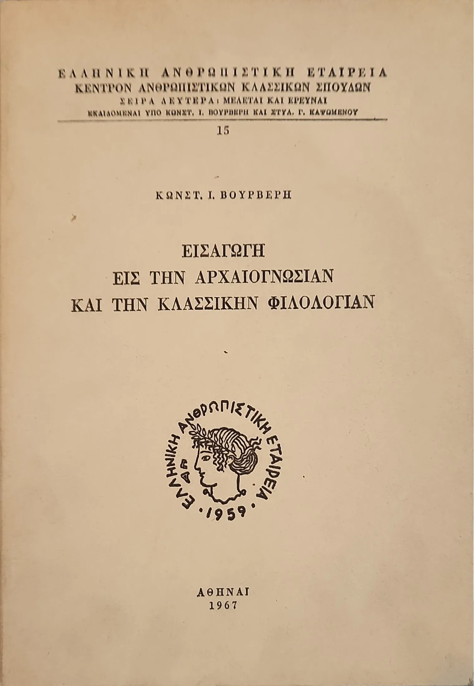 Εισαγωγή εις την Αρχαιογνωσίαν και την Κλασσικήν Φιλολογίαν 1 Εισαγωγή εις την Αρχαιογνωσίαν και την Κλασσικήν Φιλολογίαν