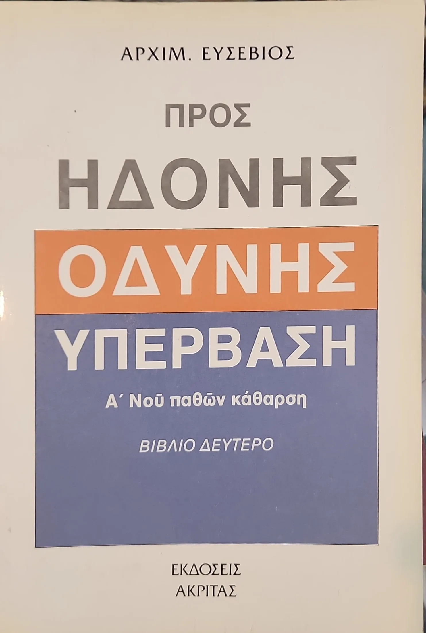 Προς Ηδονής - Οδύνης Υπέρβαση (Βιβλίο Δεύτερο) | Α΄ Νοού παθών κάθαρση 1 Προς Ηδονής - Οδύνης Υπέρβαση (Βιβλίο Δεύτερο) | Α΄ Νοού παθών κάθαρση