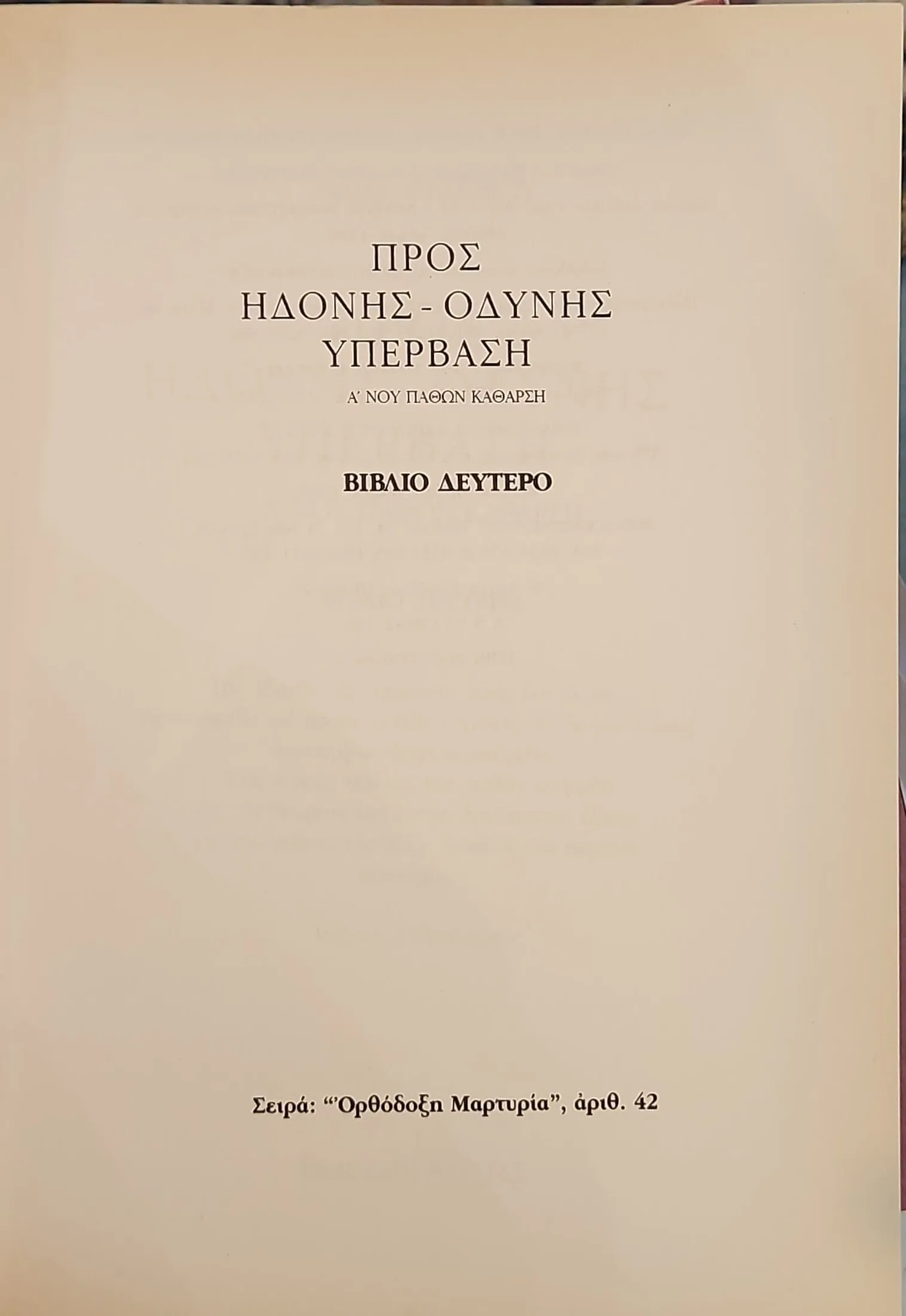 Προς Ηδονής - Οδύνης Υπέρβαση (Βιβλίο Δεύτερο) | Α΄ Νοού παθών κάθαρση 2 Προς Ηδονής - Οδύνης Υπέρβαση (Βιβλίο Δεύτερο) | Α΄ Νοού παθών κάθαρση - Image 2