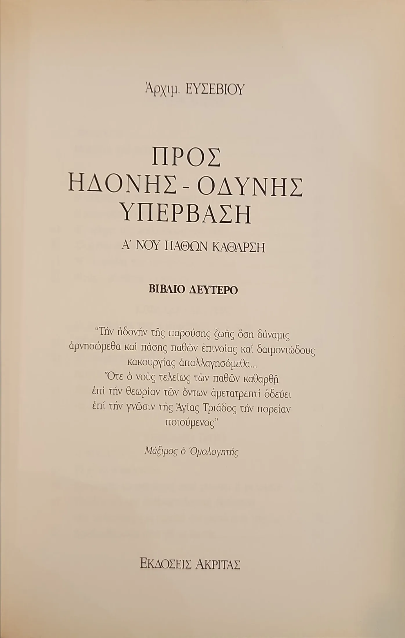 Προς Ηδονής - Οδύνης Υπέρβαση (Βιβλίο Δεύτερο) | Α΄ Νοού παθών κάθαρση 3 Προς Ηδονής - Οδύνης Υπέρβαση (Βιβλίο Δεύτερο) | Α΄ Νοού παθών κάθαρση - Image 3