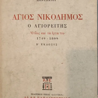 Άγιος Νικόδημος ο Αγιορείτης | Ο βίος και τα έργα του 1749-1809