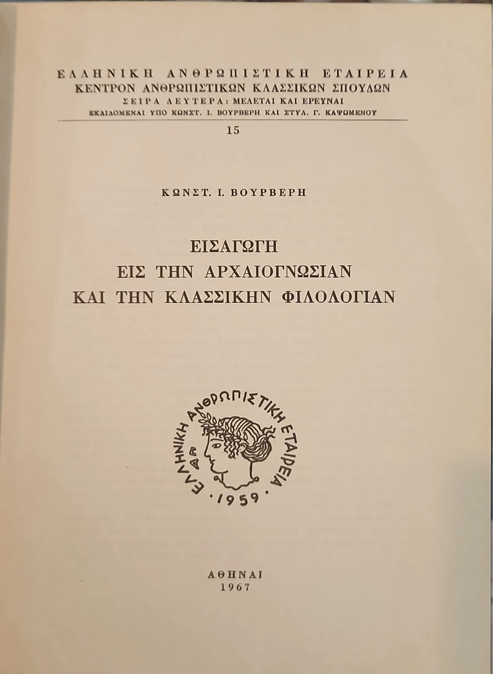 Εισαγωγή εις την Αρχαιογνωσίαν και την Κλασσικήν Φιλολογίαν 2 Εισαγωγή εις την Αρχαιογνωσίαν και την Κλασσικήν Φιλολογίαν - Image 2