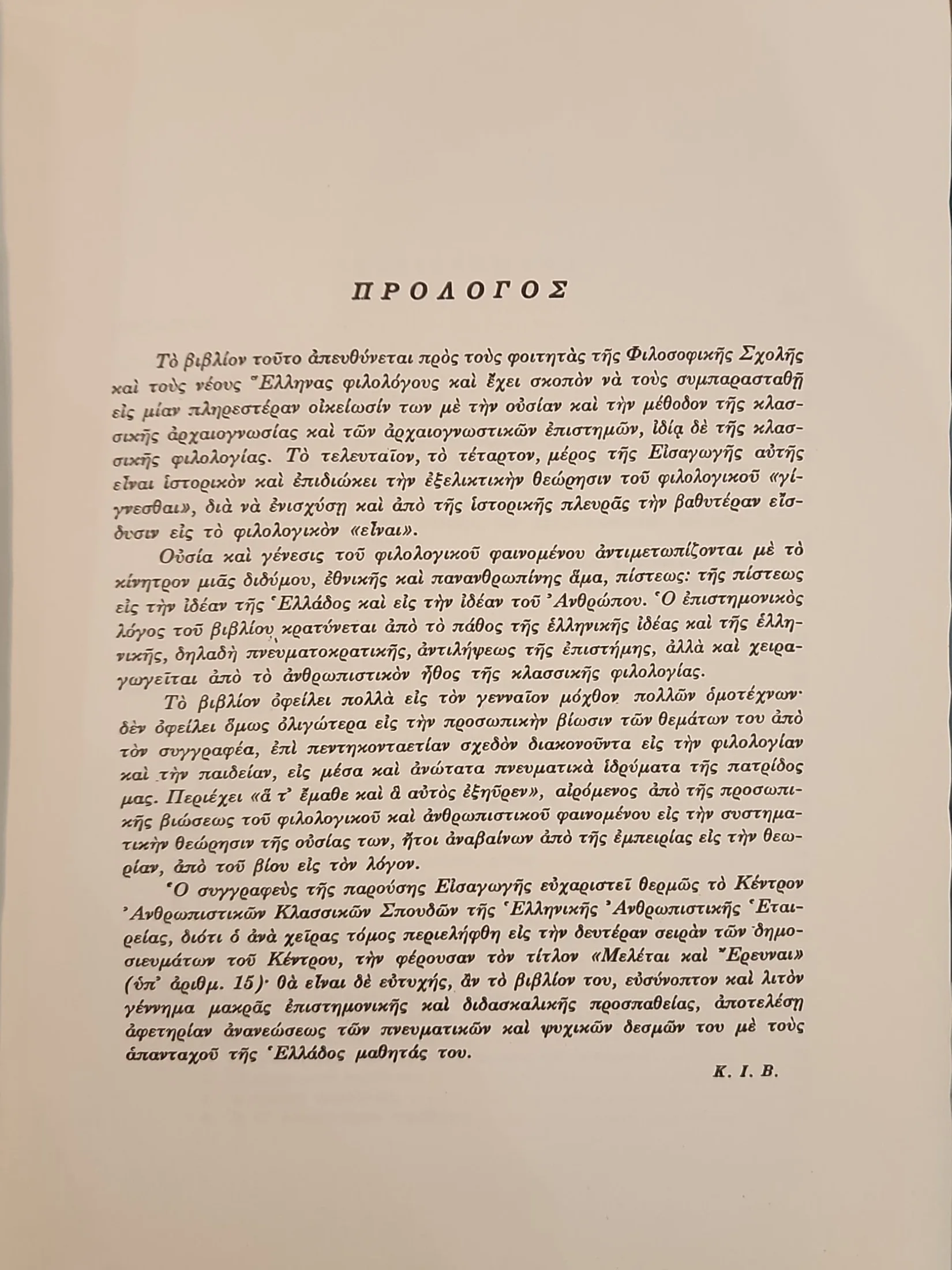 Εισαγωγή εις την Αρχαιογνωσίαν και την Κλασσικήν Φιλολογίαν 3 Εισαγωγή εις την Αρχαιογνωσίαν και την Κλασσικήν Φιλολογίαν - Image 3