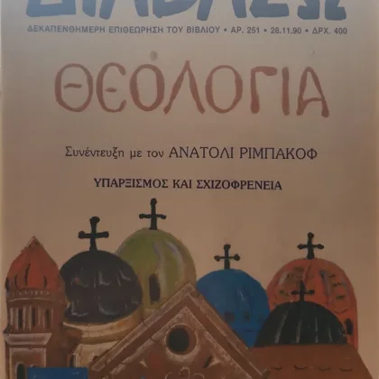 Διαβάζω (Τεύχος 251) | Θεολογία