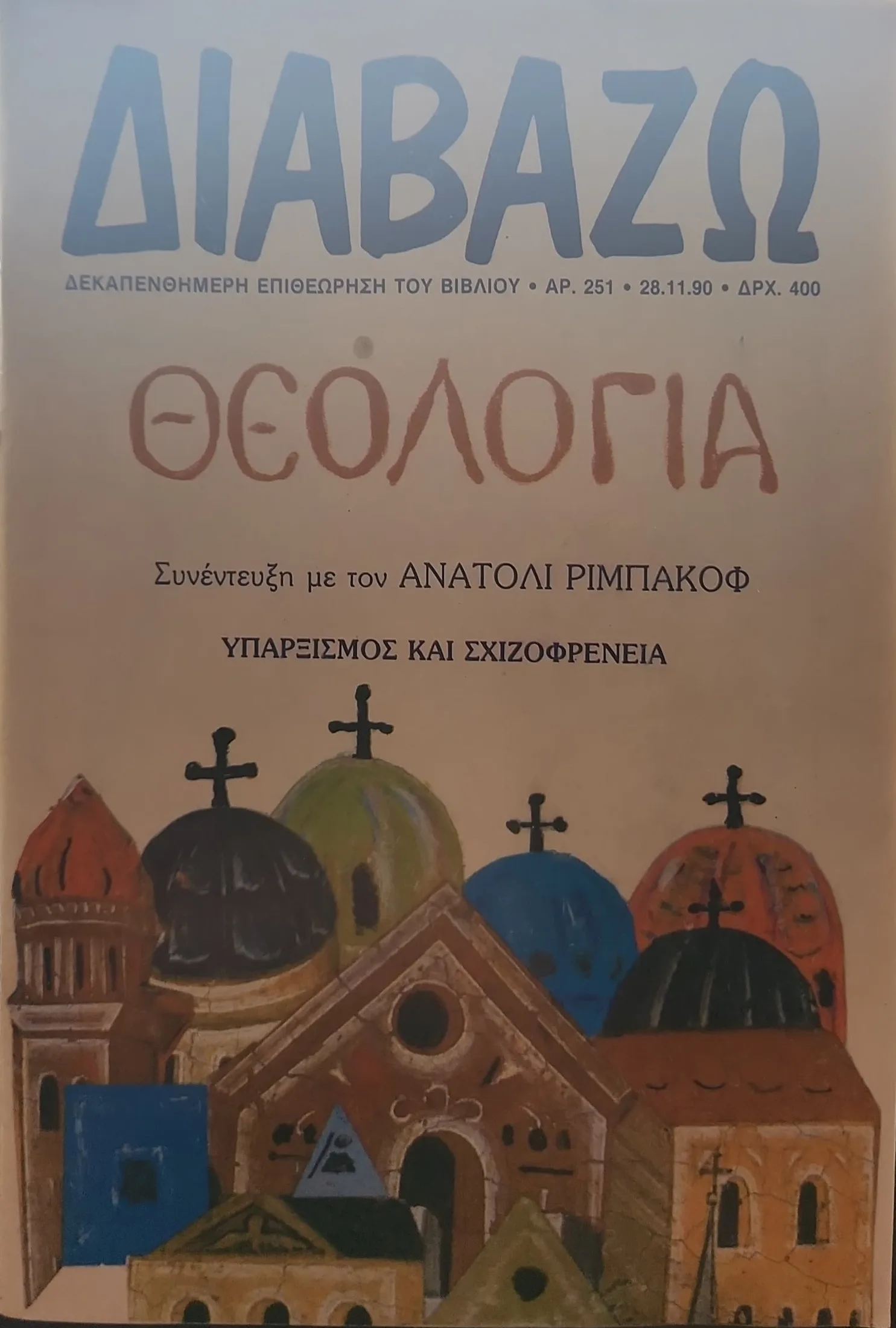 Διαβάζω (Τεύχος 251) | Θεολογία 1 Διαβάζω (Τεύχος 251) | Θεολογία