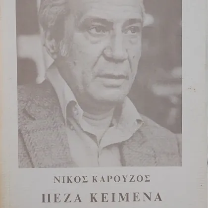 Πεζά κείμενα