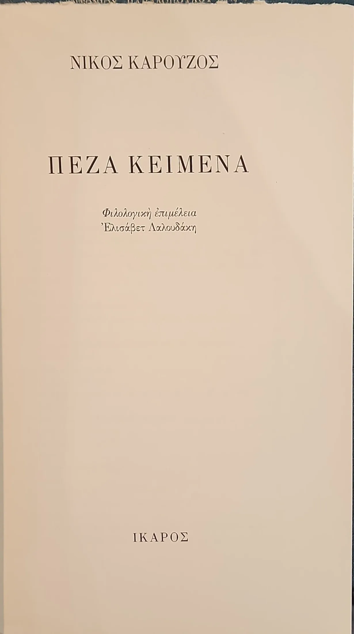 Πεζά κείμενα 2 Πεζά κείμενα - Image 2