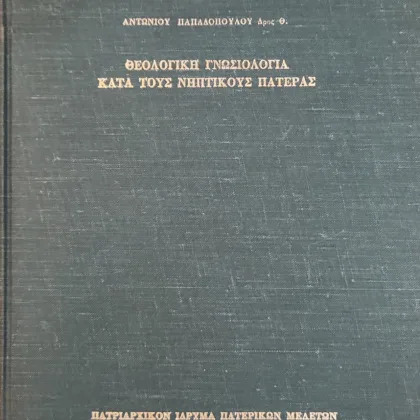 Θεολογική Γνωσιολογία κατά τους Νηπτικούς Πατέρες | ΑΝΑΛΕΚΤΑ ΒΛΑΤΑΔΩΝ 25