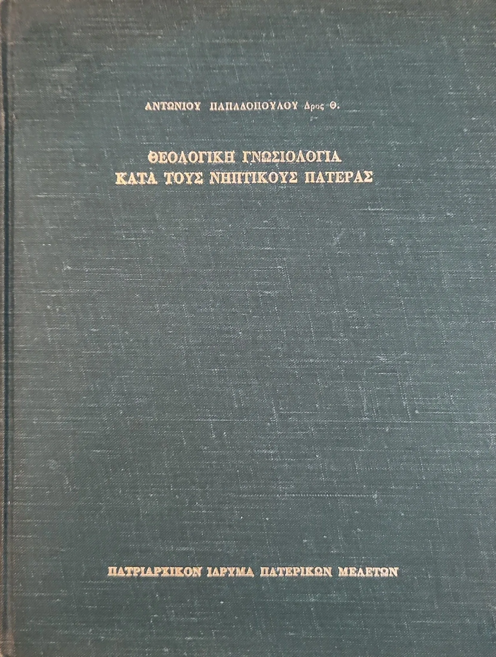 Θεολογική Γνωσιολογία κατά τους Νηπτικούς Πατέρες 1 Θεολογική Γνωσιολογία κατά τους Νηπτικούς Πατέρες