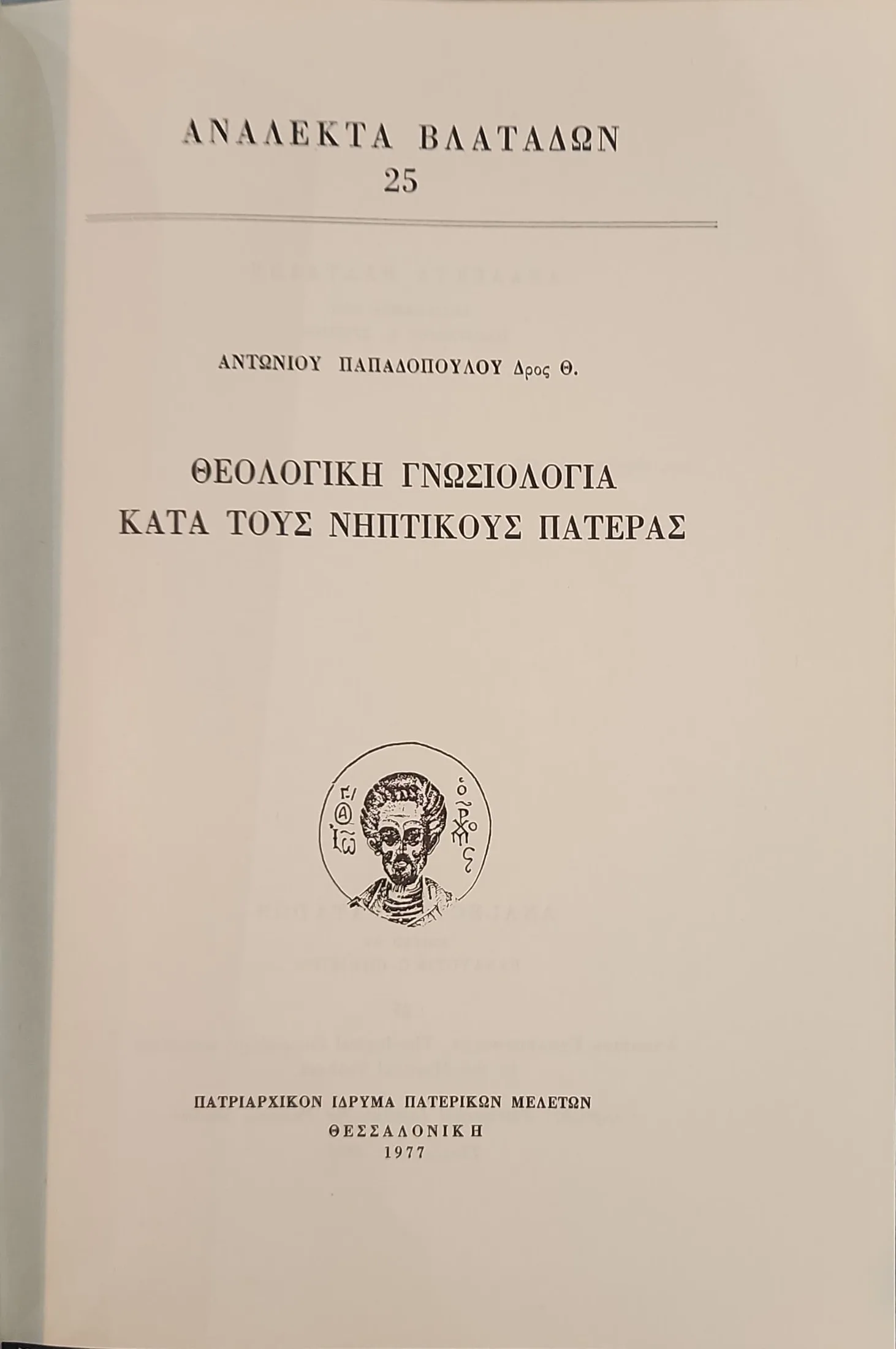 Θεολογική Γνωσιολογία κατά τους Νηπτικούς Πατέρες 2 Θεολογική Γνωσιολογία κατά τους Νηπτικούς Πατέρες - Image 2