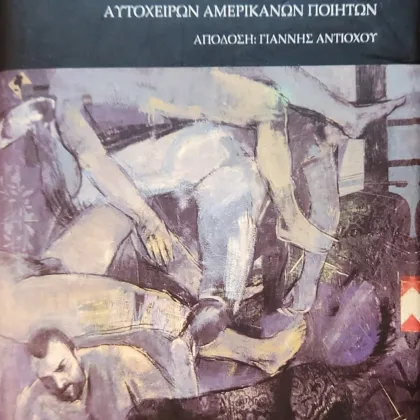 Η Θηριώδης Μούσα