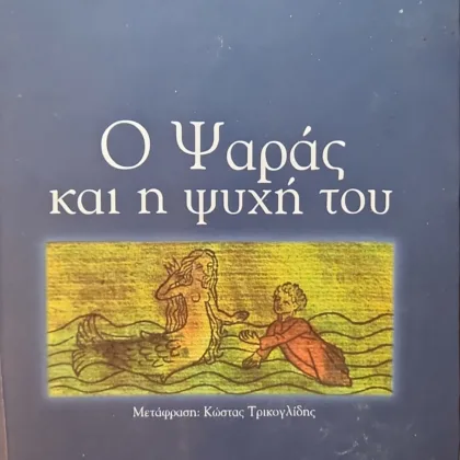 Ο Ψαράς και η ψυχή του