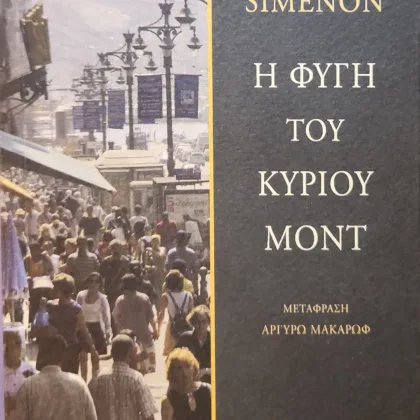 Η Φυγή του Κυρίου Μοντ