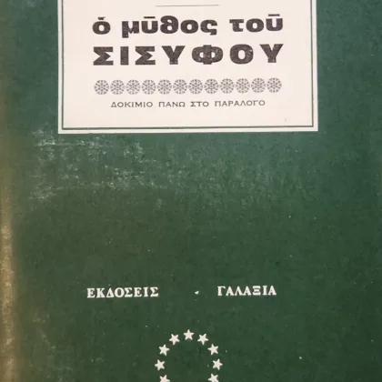 Ο μύθος του Σισύφου | Δοκίμιο πάνω στο παράλογο