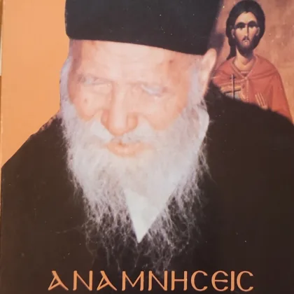 ~404~ 5 Αναμνήσεις από τον Γέροντα Πορφύριο