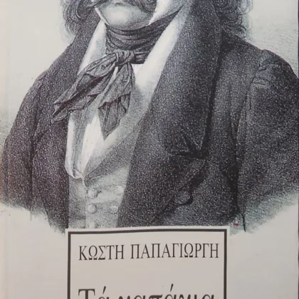 Τα καπάκια | Βαρνακιώτης, Καραϊσκάκης, Ανδρούτσος