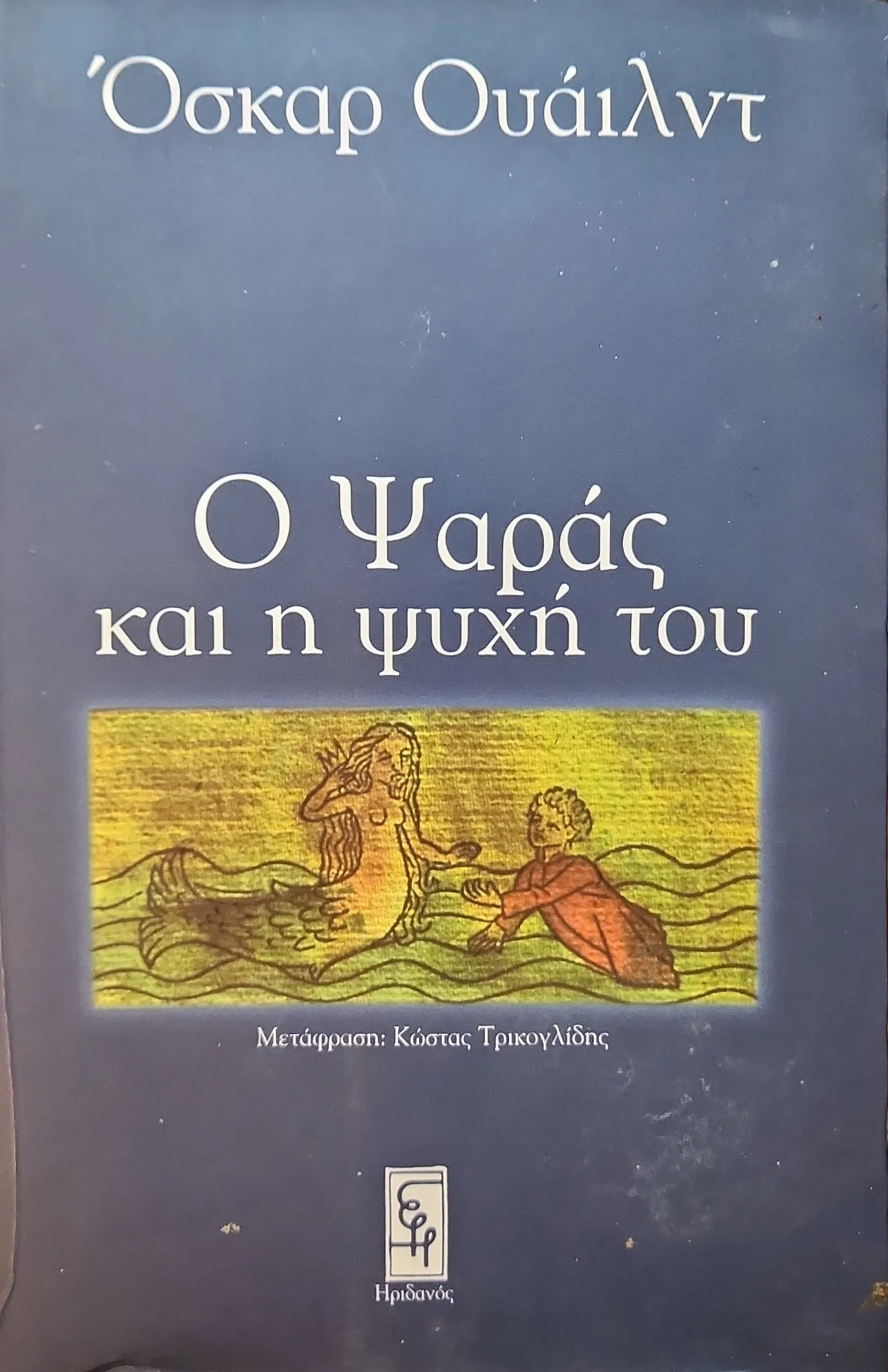 Ο Ψαράς και η ψυχή του 1 Ο Ψαράς και η ψυχή του