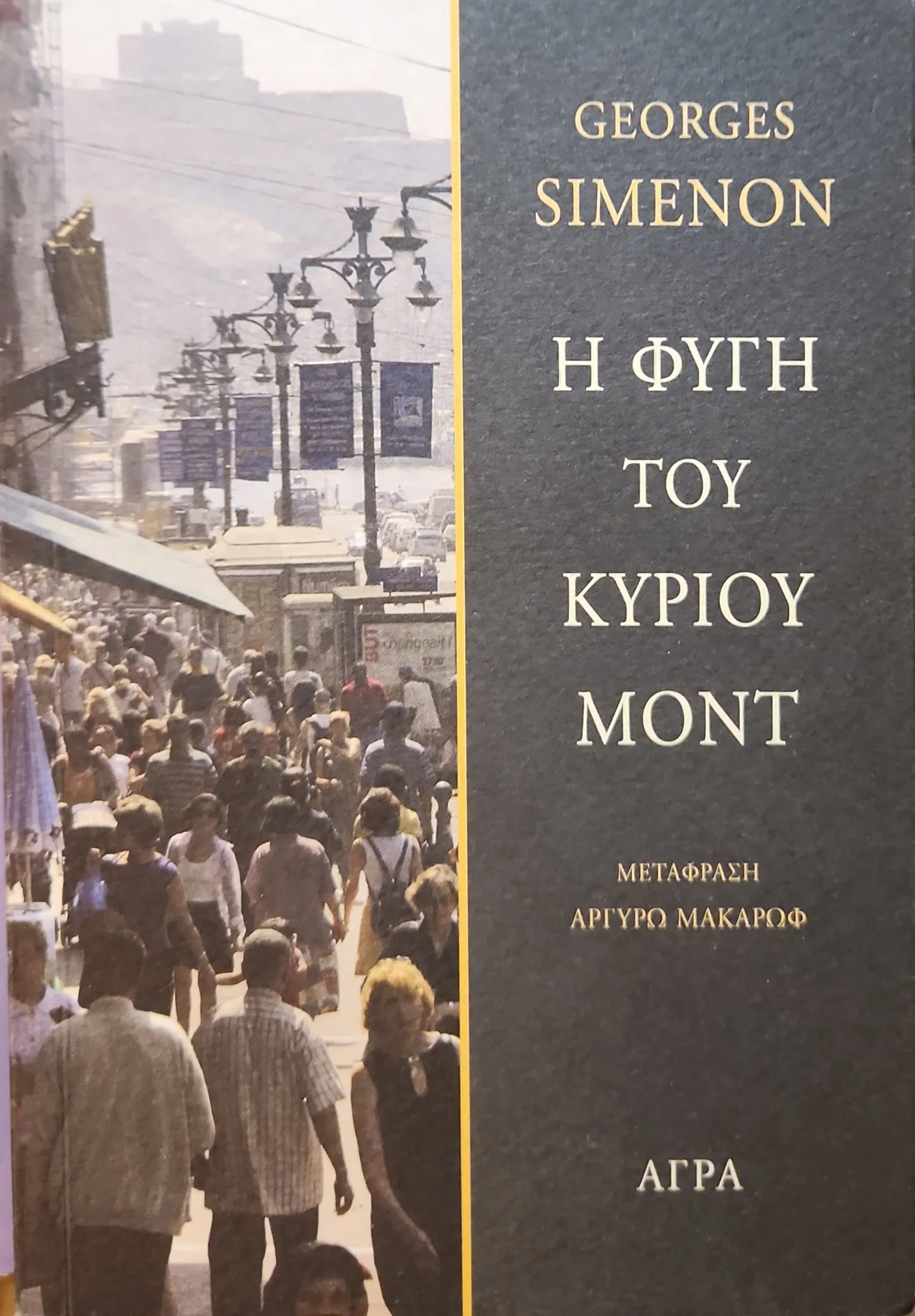 Η Φυγή του Κυρίου Μοντ 1 Η Φυγή του Κυρίου Μοντ